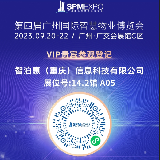 2023 · 广州智慧物业博览会，智泊惠诚邀。
